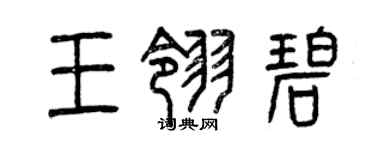 曾庆福王翎碧篆书个性签名怎么写