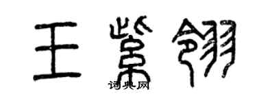 曾庆福王紫翎篆书个性签名怎么写