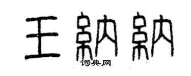 曾庆福王纳纳篆书个性签名怎么写