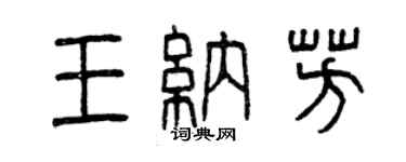 曾庆福王纳芳篆书个性签名怎么写