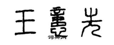 曾庆福王忆先篆书个性签名怎么写
