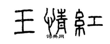 曾庆福王情红篆书个性签名怎么写