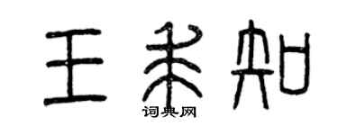 曾庆福王求知篆书个性签名怎么写