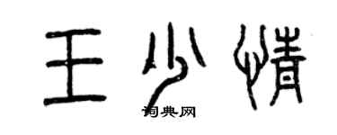 曾庆福王少情篆书个性签名怎么写