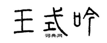 曾庆福王式吟篆书个性签名怎么写