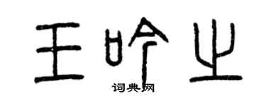 曾庆福王吟之篆书个性签名怎么写