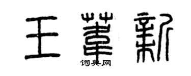 曾庆福王苇新篆书个性签名怎么写