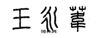 曾庆福王永苇篆书个性签名怎么写