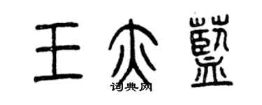 曾庆福王亦蓝篆书个性签名怎么写