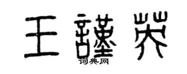 曾庆福王谨英篆书个性签名怎么写