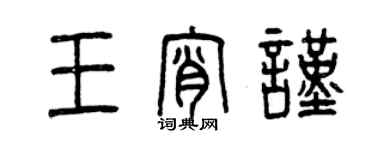 曾庆福王宵谨篆书个性签名怎么写