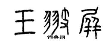 曾庆福王翅屏篆书个性签名怎么写