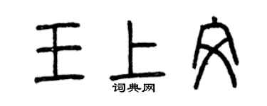 曾庆福王上文篆书个性签名怎么写