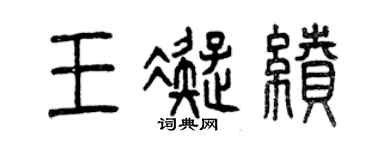 曾庆福王凝续篆书个性签名怎么写