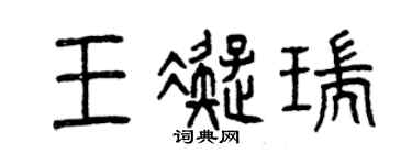 曾庆福王凝瑞篆书个性签名怎么写