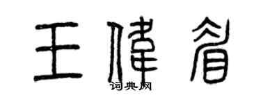 曾庆福王伟眉篆书个性签名怎么写