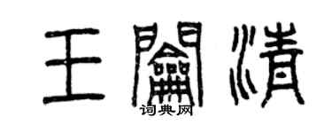 曾庆福王钥清篆书个性签名怎么写