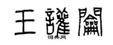 曾庆福王喧钥篆书个性签名怎么写