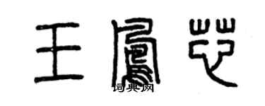 曾庆福王凤芯篆书个性签名怎么写