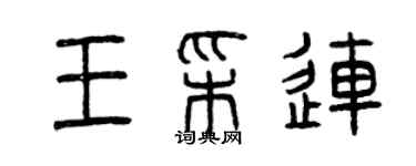曾庆福王彩连篆书个性签名怎么写