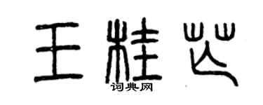 曾庆福王桂芒篆书个性签名怎么写