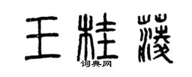 曾庆福王桂菱篆书个性签名怎么写