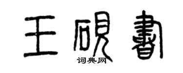 曾庆福王砚书篆书个性签名怎么写