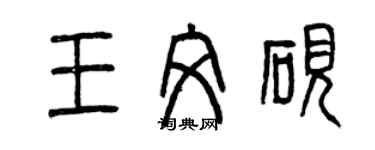 曾庆福王文砚篆书个性签名怎么写