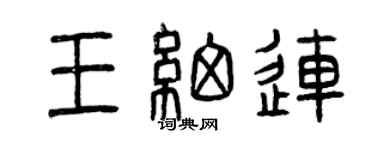 曾庆福王细连篆书个性签名怎么写