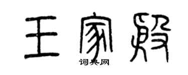 曾庆福王家殷篆书个性签名怎么写