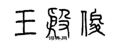 曾庆福王殷俊篆书个性签名怎么写