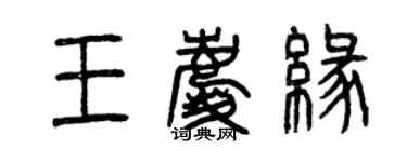 曾庆福王庆缘篆书个性签名怎么写