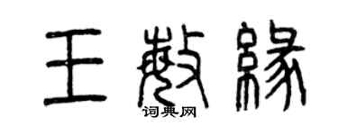 曾庆福王敏缘篆书个性签名怎么写