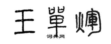 曾庆福王单辉篆书个性签名怎么写