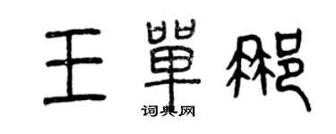 曾庆福王单那篆书个性签名怎么写
