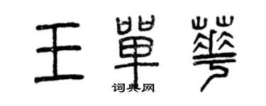 曾庆福王单华篆书个性签名怎么写
