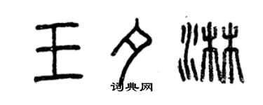 曾庆福王夕淋篆书个性签名怎么写