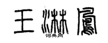 曾庆福王淋凤篆书个性签名怎么写