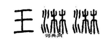 曾庆福王淋淋篆书个性签名怎么写
