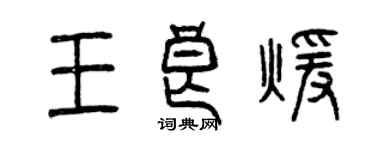 曾庆福王良暖篆书个性签名怎么写