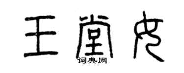 曾庆福王堂女篆书个性签名怎么写