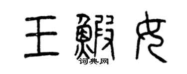 曾庆福王虾女篆书个性签名怎么写
