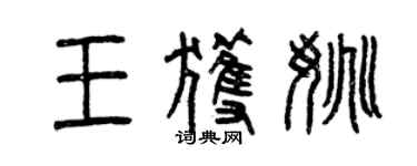 曾庆福王获姚篆书个性签名怎么写