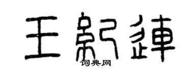 曾庆福王纪连篆书个性签名怎么写