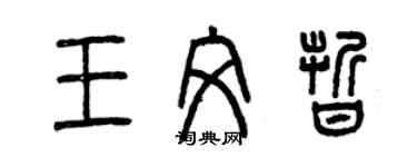 曾庆福王文晰篆书个性签名怎么写