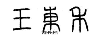 曾庆福王东禾篆书个性签名怎么写