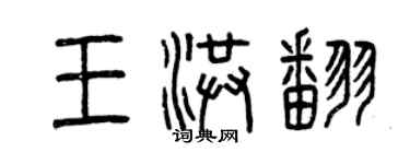 曾庆福王洪翻篆书个性签名怎么写