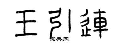 曾庆福王引连篆书个性签名怎么写