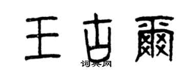 曾庆福王古尔篆书个性签名怎么写