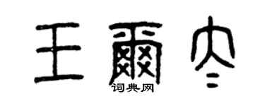 曾庆福王尔太篆书个性签名怎么写
